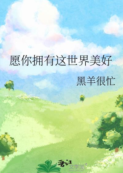 愿你拥有这世界美好封面