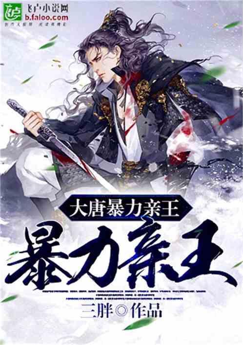 大唐暴力亲王封面