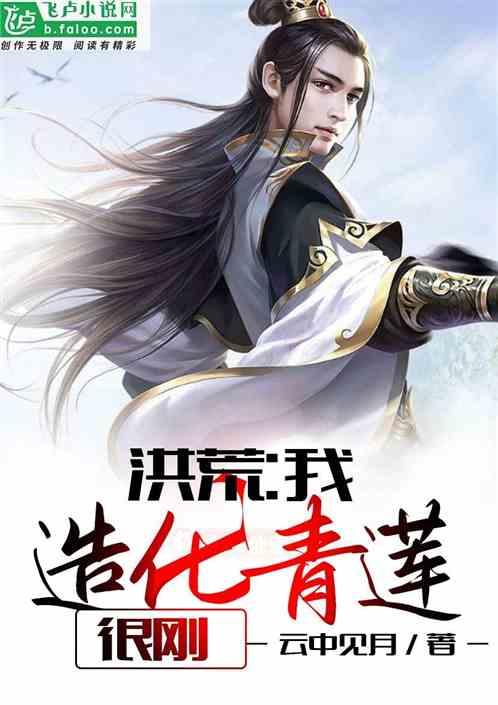 洪荒：我，造化青莲，很刚封面