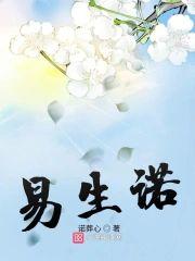 易生诺封面