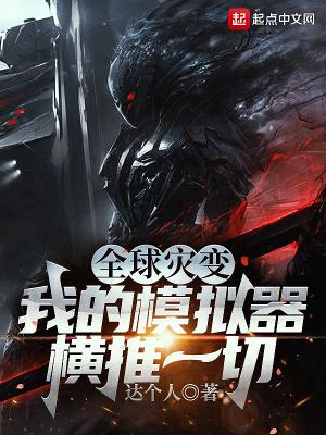 全球灾变:我的模拟器横推一切封面