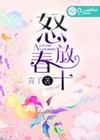 怒放春十封面