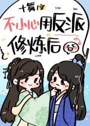 不小心用反派修炼后[穿书]封面