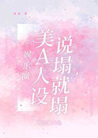 [娱乐圈]美A人设说塌就塌封面