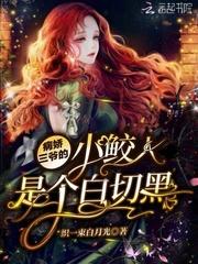 病娇三爷的小鲛人是个白切黑封面