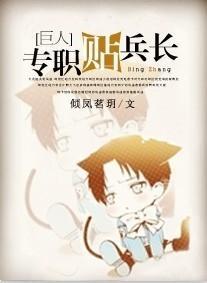 [进击的巨人]专职贴兵长封面