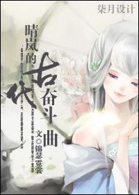 晴岚的古代奋斗曲封面