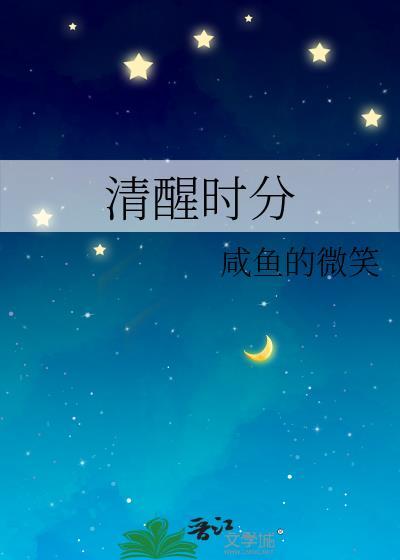 清醒时分封面