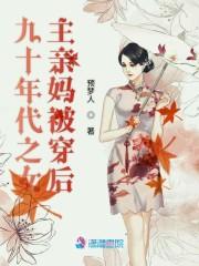 穿成女主的亲妈快穿封面