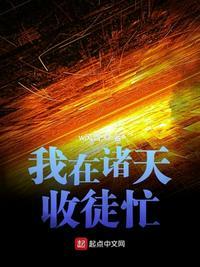 我在诸天收徒忙封面