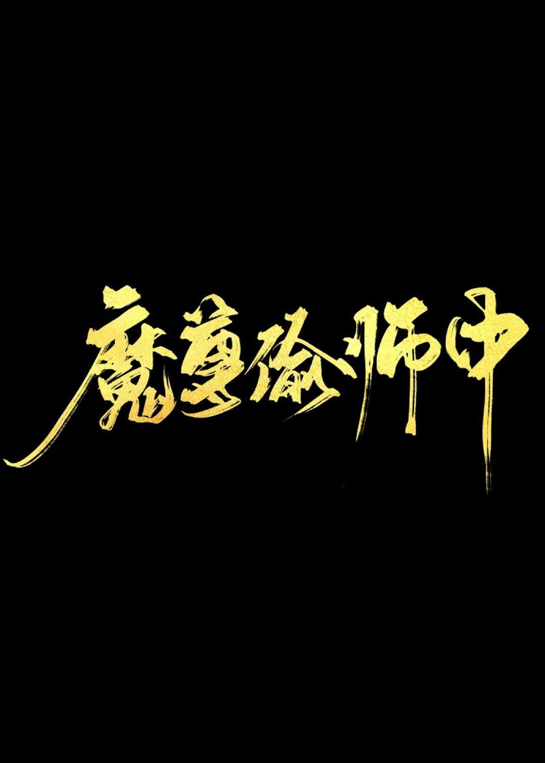 魔尊只想偷师封面