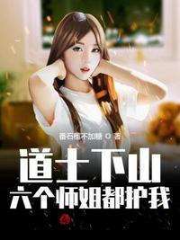 我的六个师姐绝代风华封面