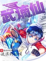 武谪仙封面