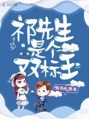 祁先生是个双标王封面