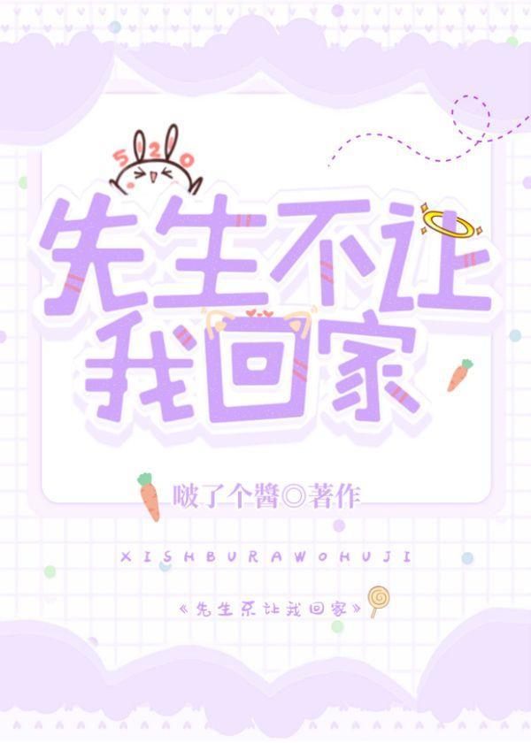 先生不让我回家！封面