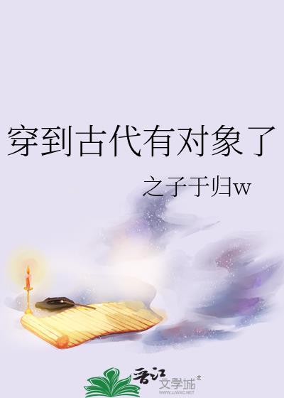 穿到古代有对象了封面