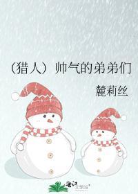 (猎人)帅气的弟弟们封面
