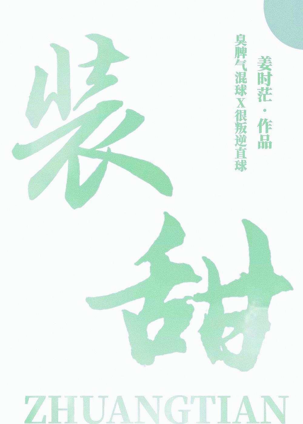 装甜封面