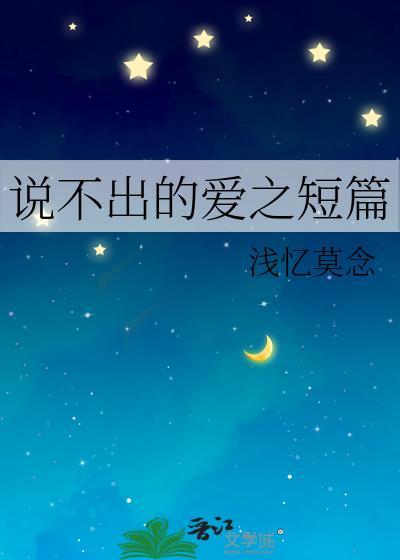 说不出的爱之短篇封面