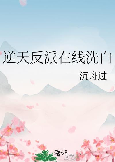 逆天反派在线洗白封面
