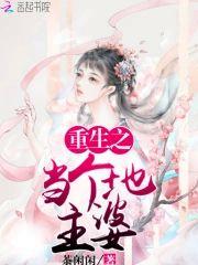 重生之当个地主婆封面