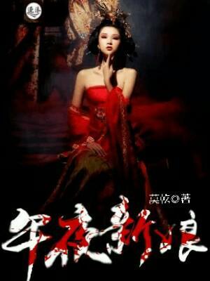 午夜新娘封面