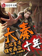 大秦：无双皇子，镇守函谷十年！封面