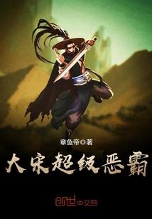 大宋超级恶霸封面