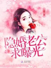 隐婚老公求曝光封面
