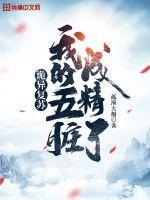 诡异复苏：我的五脏成精了封面