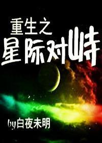 重生之星际对峙封面