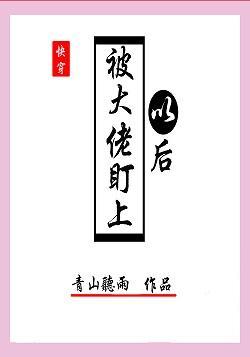 被大佬盯上以后[快穿]封面