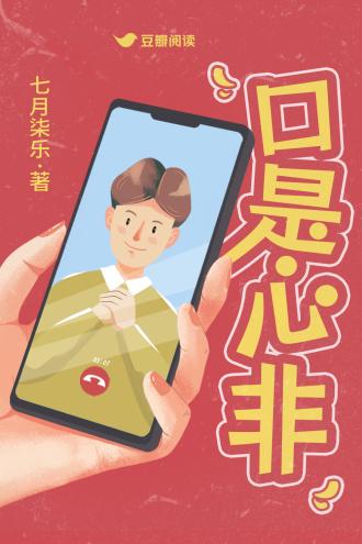 口是心非封面