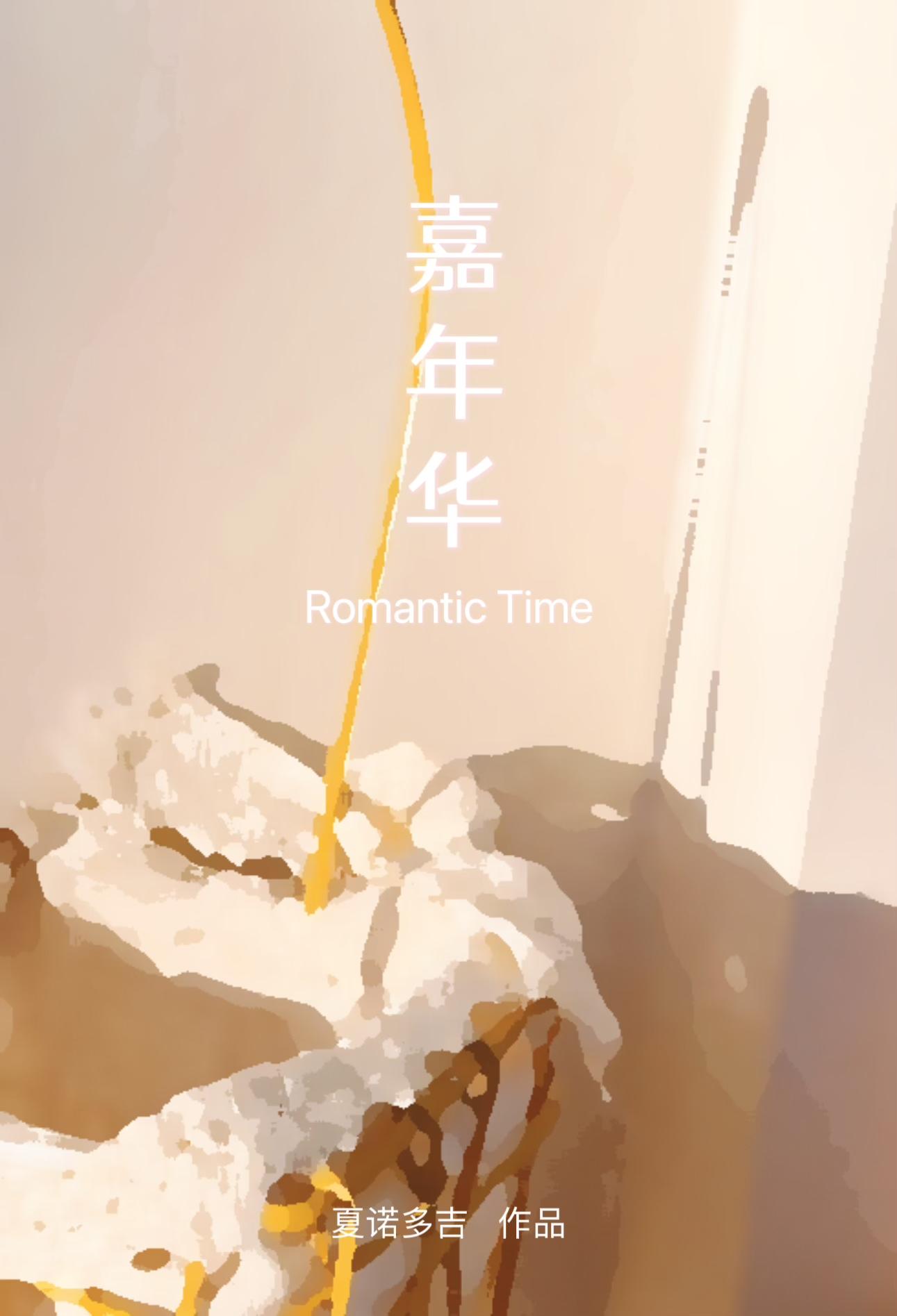 嘉年华封面