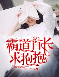 霸道首长，求抱抱封面