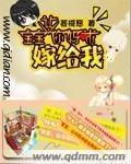 宝宝让你妈咪嫁给我封面