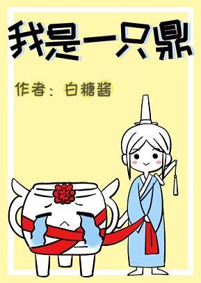 我是一只鼎（穿书）封面
