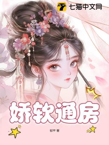 娇软通房封面