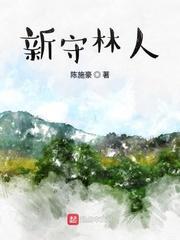 新守林人封面
