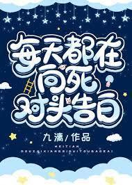 每天都在向死对头告白封面