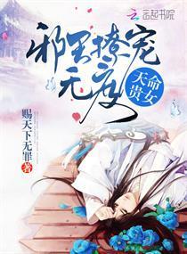 天命贵女：邪王撩宠无度封面