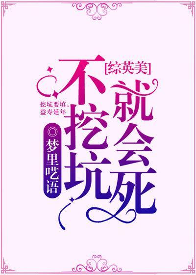 [综英美]不挖坑就会死封面