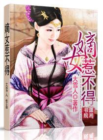 嫡女惹不得封面