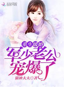 重生暖婚:军少老公宠爆了顾薇薇封面
