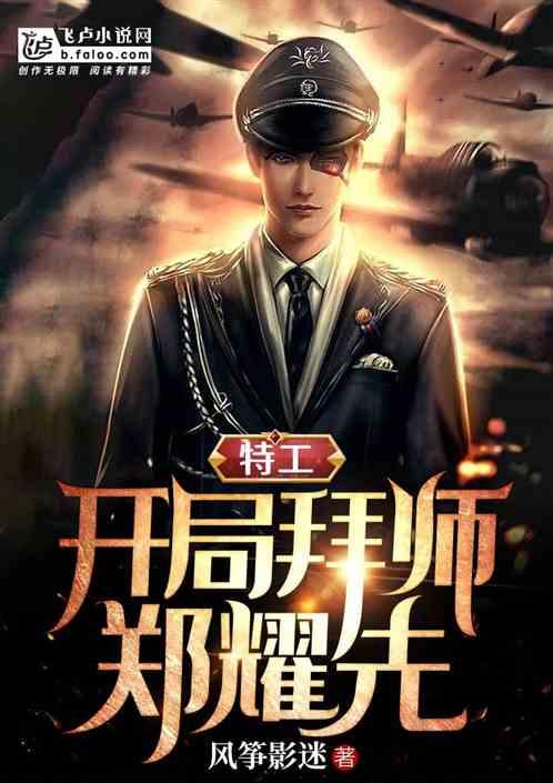 特工：三年又三年，我成了将统封面