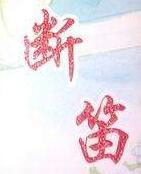 断笛封面