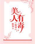 快穿之美人有毒封面