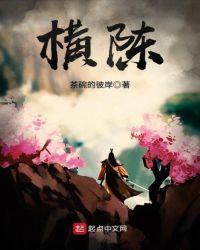 快穿之玉肉横陈青亘封面