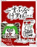 一言不合修罗场[快穿]封面
