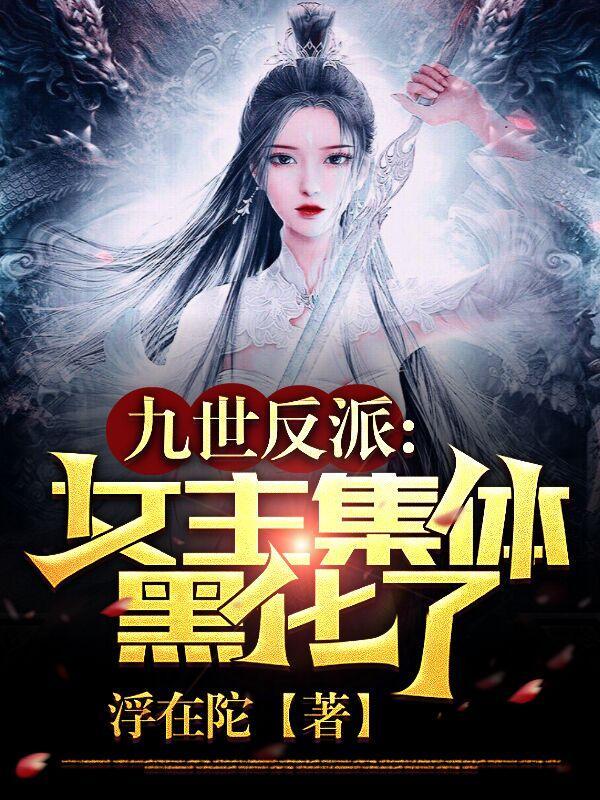 九世反派,女主集体黑化了!封面